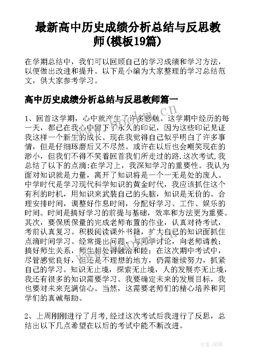 最新高中历史成绩分析总结与反思教师(模板19篇)