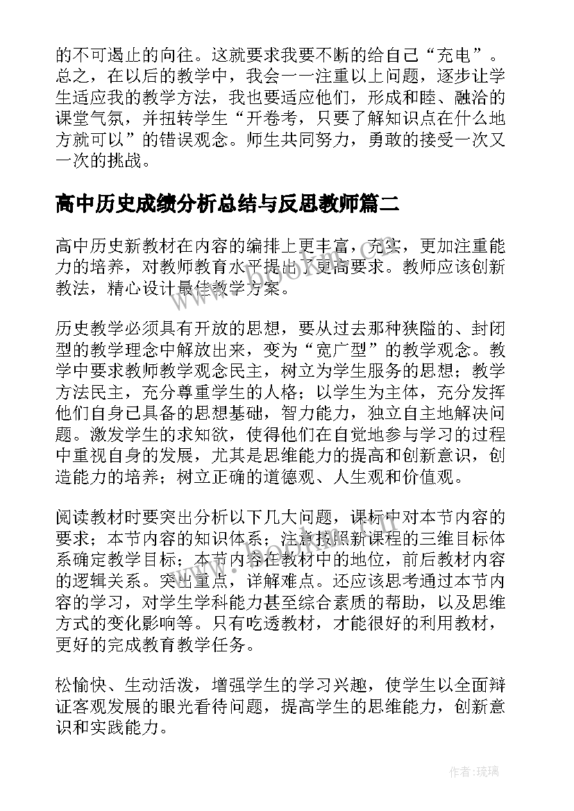 最新高中历史成绩分析总结与反思教师(模板19篇)