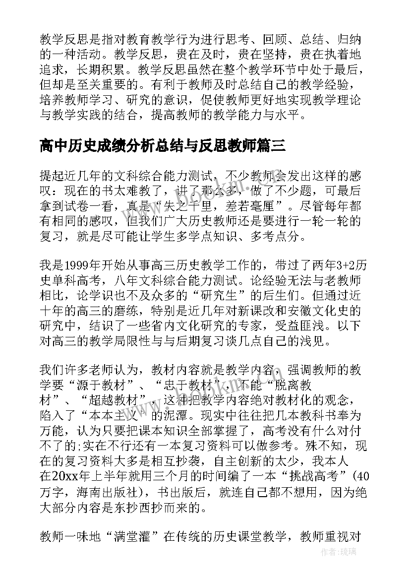 最新高中历史成绩分析总结与反思教师(模板19篇)