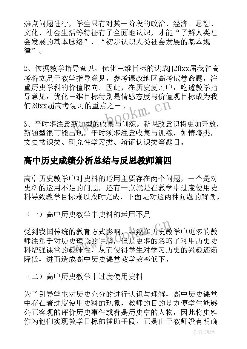 最新高中历史成绩分析总结与反思教师(模板19篇)