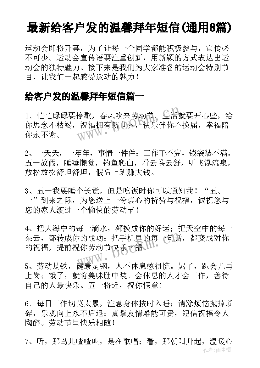 最新给客户发的温馨拜年短信(通用8篇)