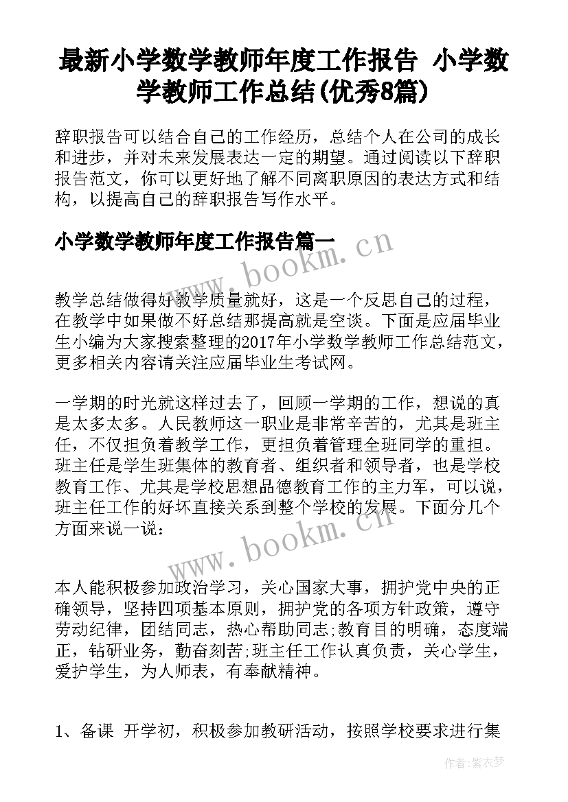 最新小学数学教师年度工作报告 小学数学教师工作总结(优秀8篇)