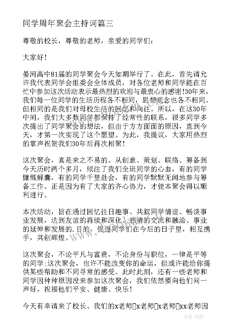 最新同学周年聚会主持词(模板8篇)