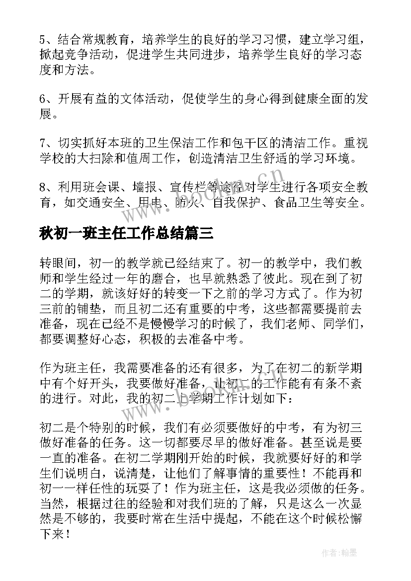 最新秋初一班主任工作总结(通用16篇)