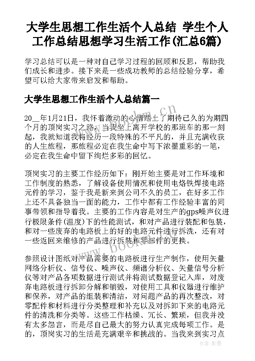 大学生思想工作生活个人总结 学生个人工作总结思想学习生活工作(汇总6篇)