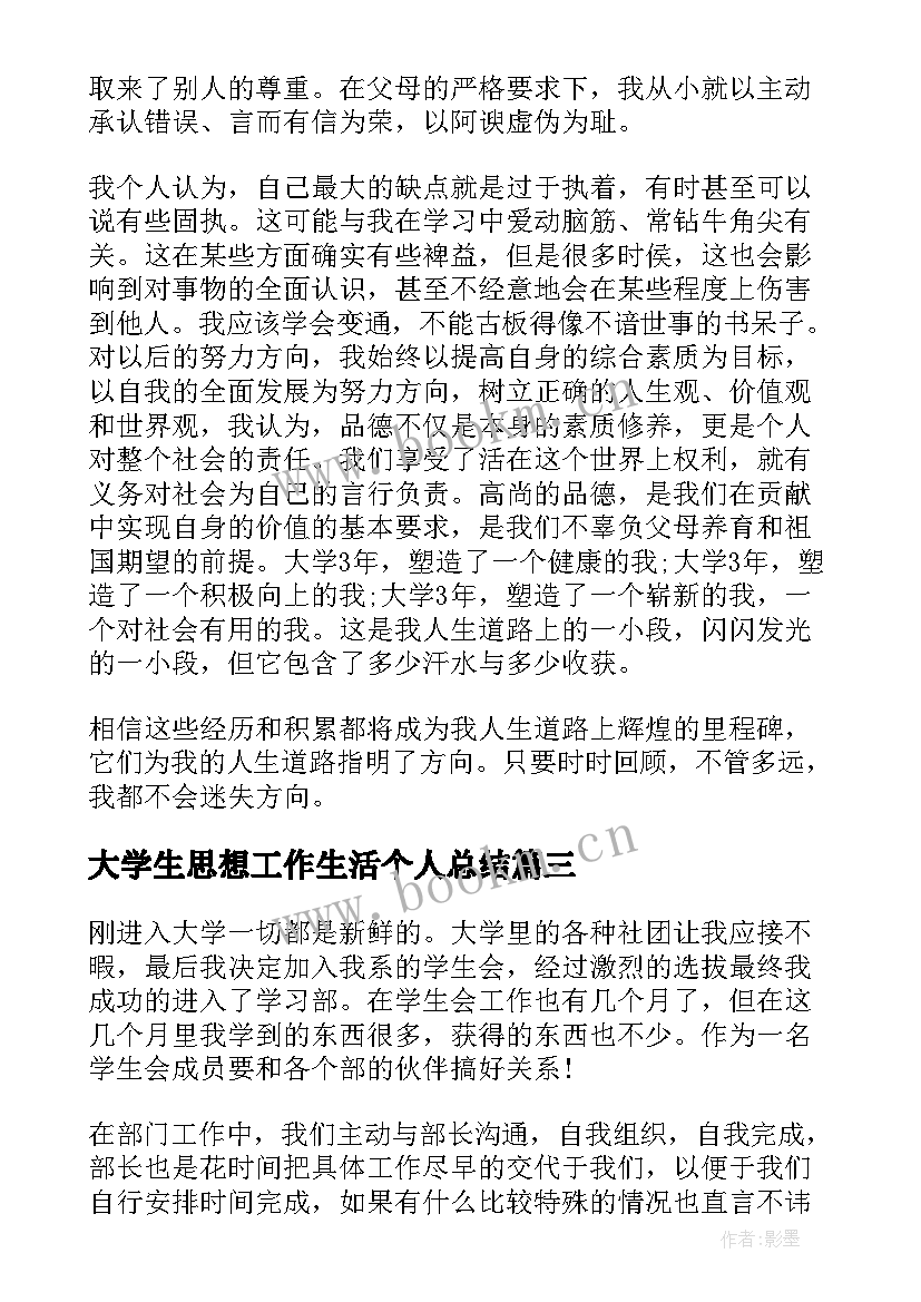 大学生思想工作生活个人总结 学生个人工作总结思想学习生活工作(汇总6篇)