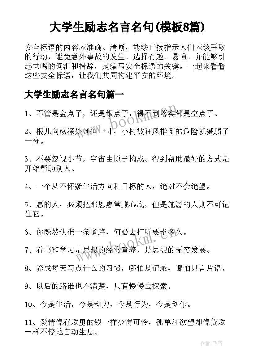 大学生励志名言名句(模板8篇)