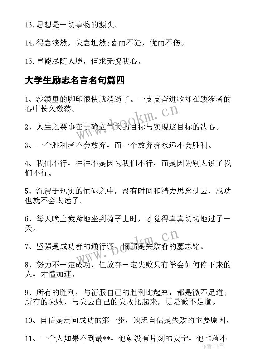 大学生励志名言名句(模板8篇)