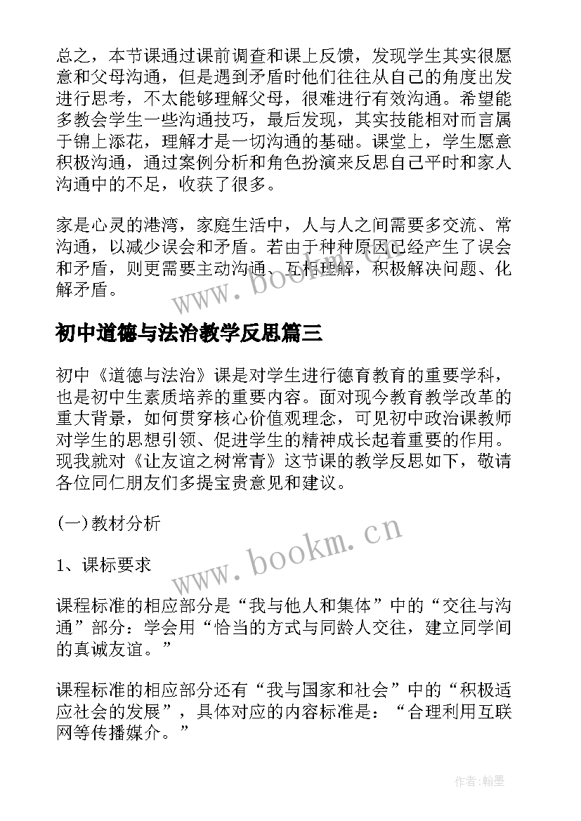 2023年初中道德与法治教学反思(汇总10篇)