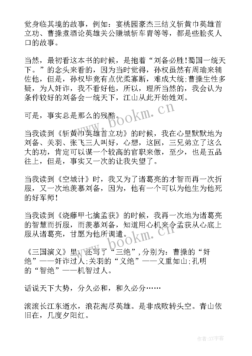 2023年三国演义的读书心得(大全11篇)