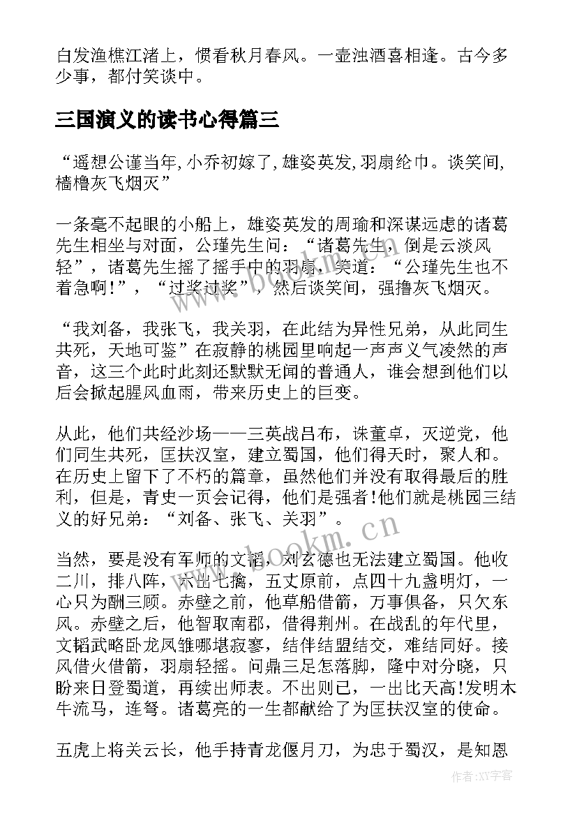 2023年三国演义的读书心得(大全11篇)