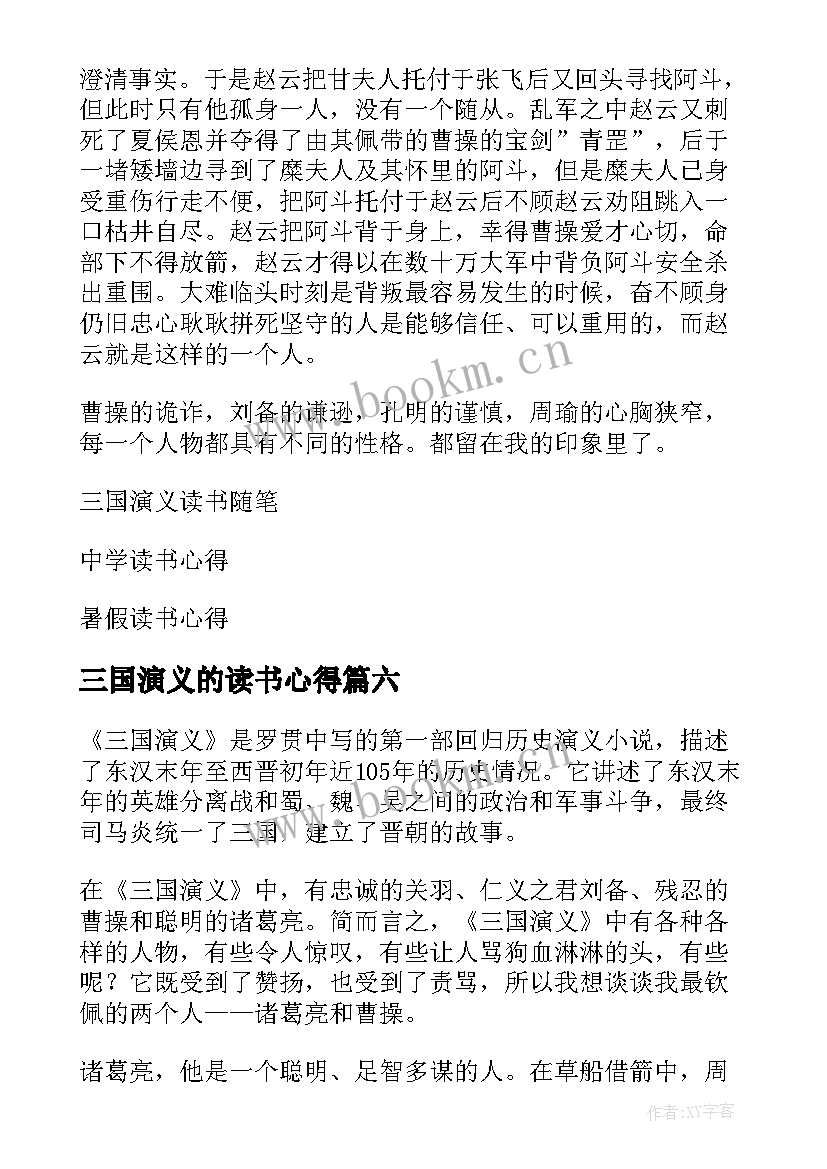 2023年三国演义的读书心得(大全11篇)