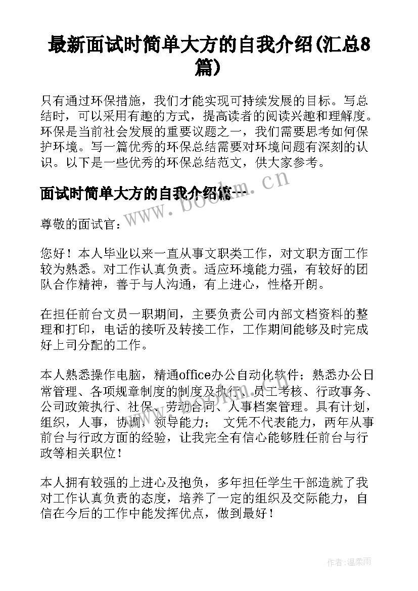 最新面试时简单大方的自我介绍(汇总8篇)