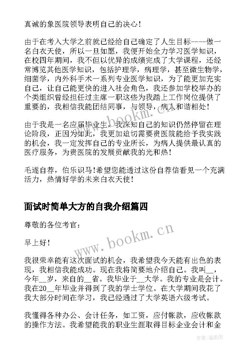 最新面试时简单大方的自我介绍(汇总8篇)