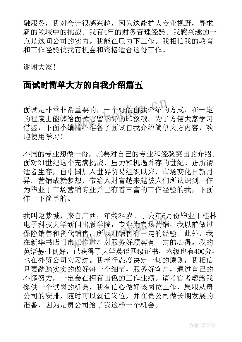 最新面试时简单大方的自我介绍(汇总8篇)