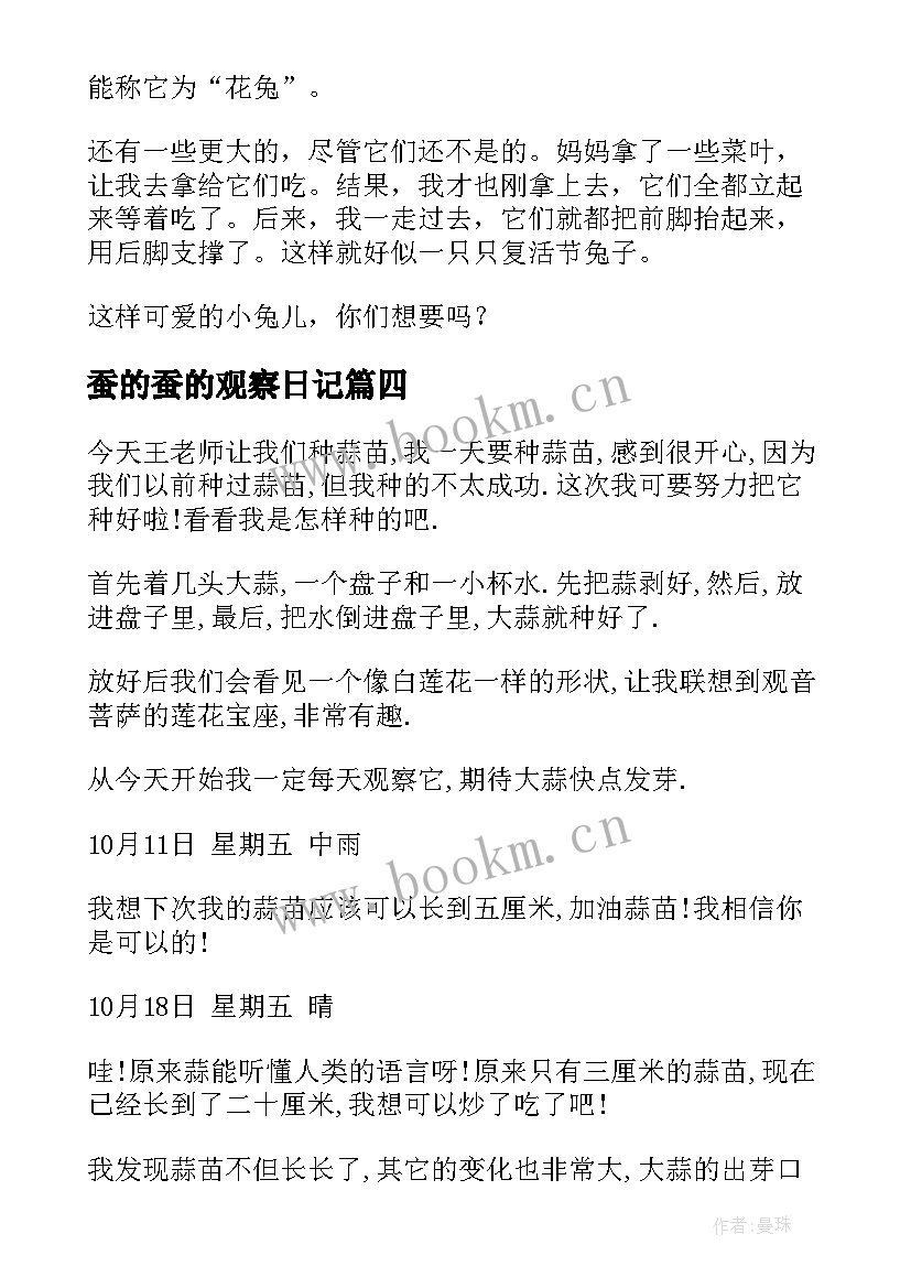 最新蚕的蚕的观察日记(优秀8篇)