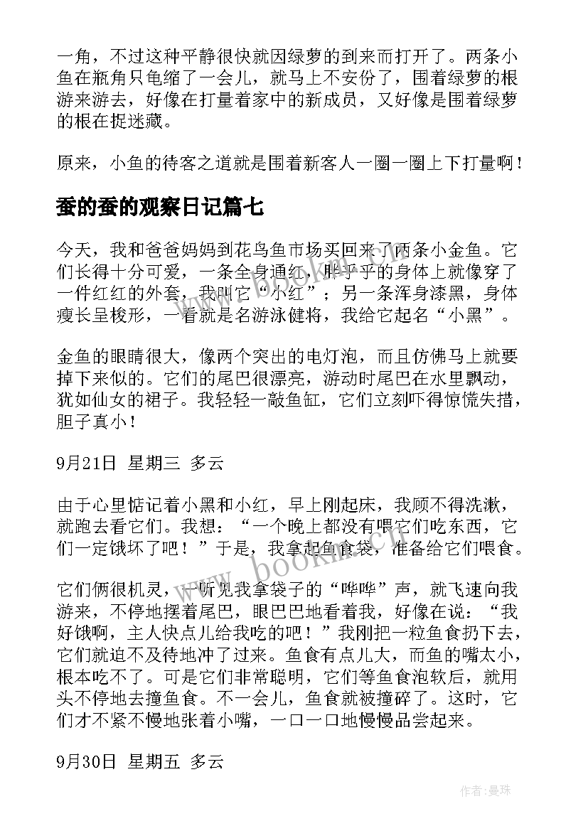 最新蚕的蚕的观察日记(优秀8篇)