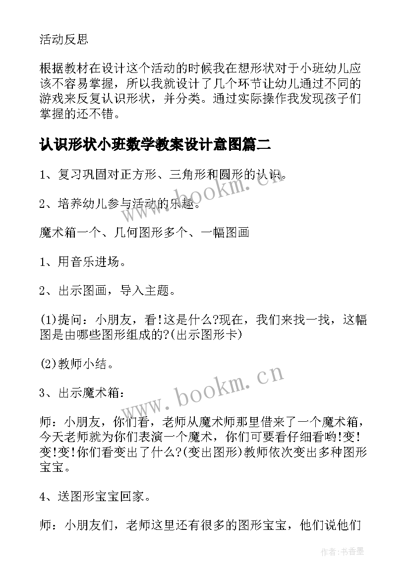 认识形状小班数学教案设计意图(模板13篇)