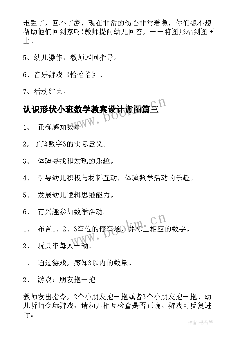 认识形状小班数学教案设计意图(模板13篇)