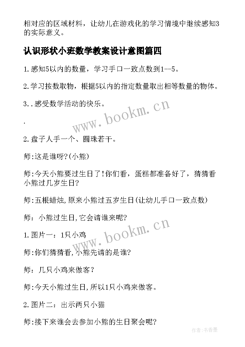 认识形状小班数学教案设计意图(模板13篇)