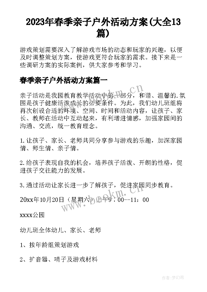 2023年春季亲子户外活动方案(大全13篇)