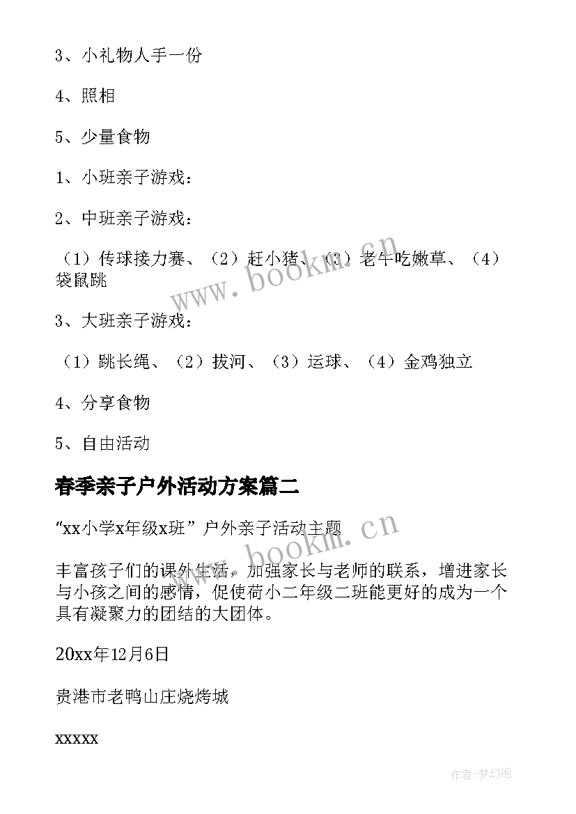 2023年春季亲子户外活动方案(大全13篇)