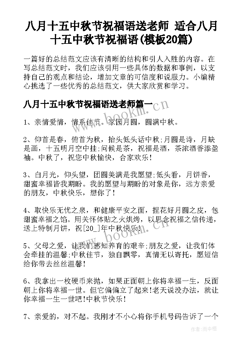 八月十五中秋节祝福语送老师 适合八月十五中秋节祝福语(模板20篇)