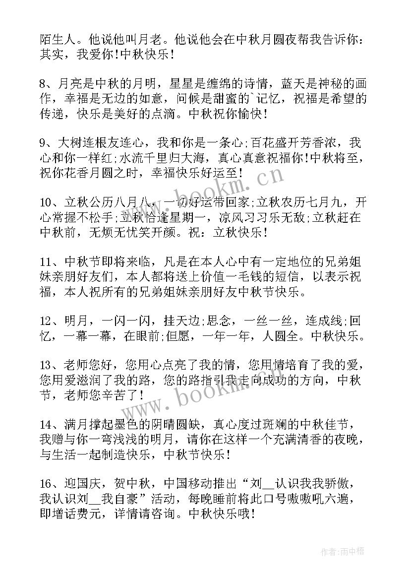 八月十五中秋节祝福语送老师 适合八月十五中秋节祝福语(模板20篇)