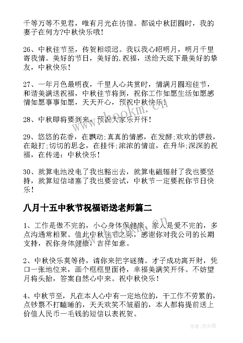 八月十五中秋节祝福语送老师 适合八月十五中秋节祝福语(模板20篇)