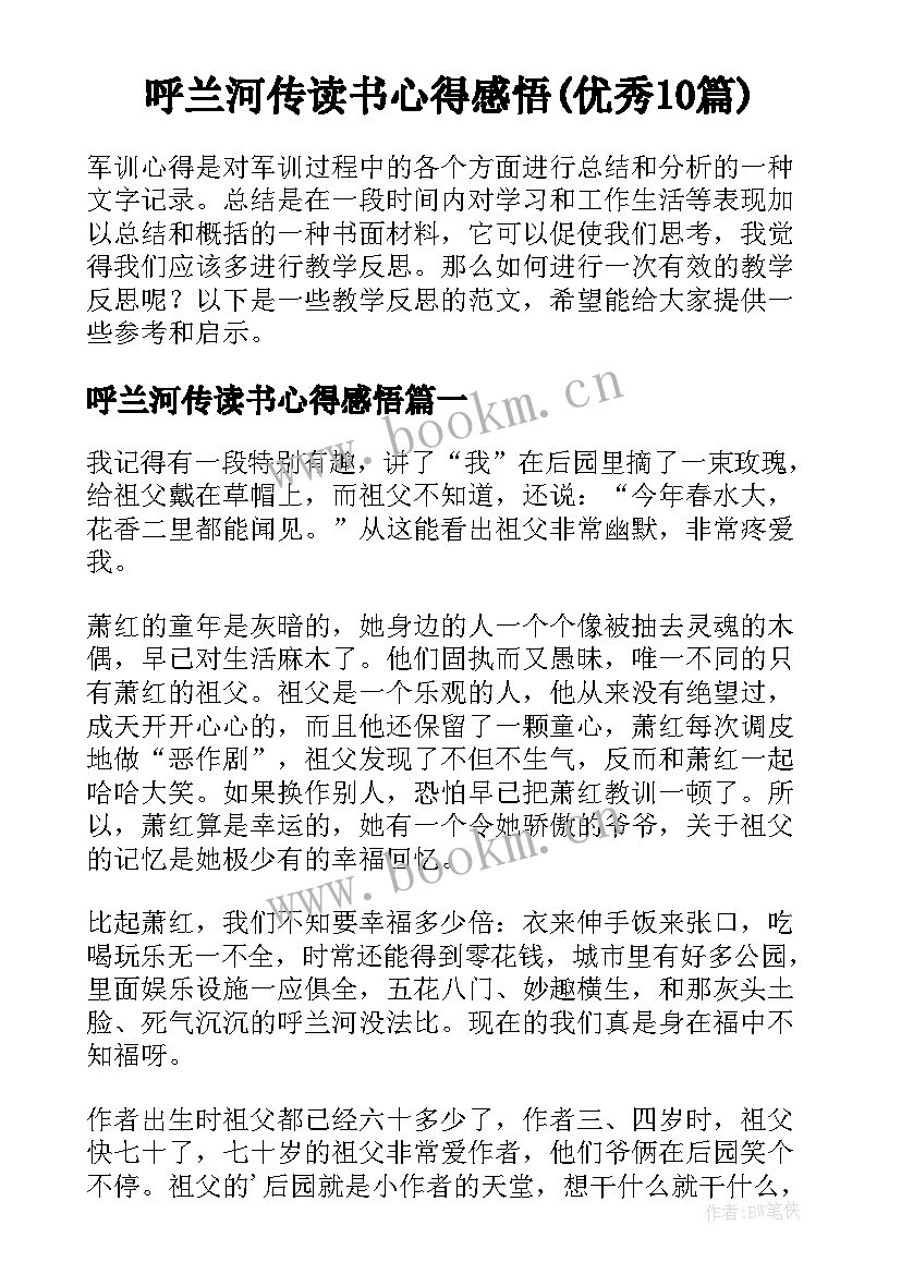 呼兰河传读书心得感悟(优秀10篇)