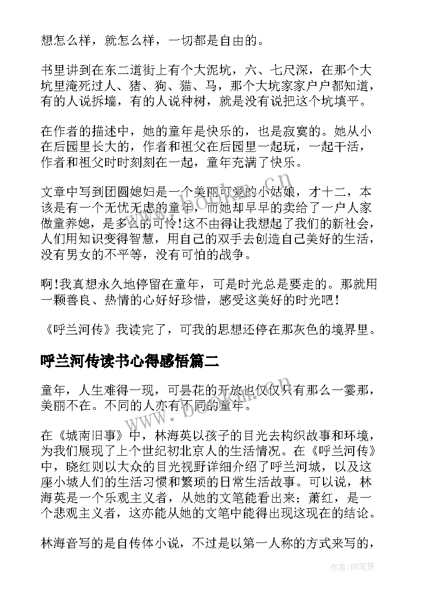 呼兰河传读书心得感悟(优秀10篇)