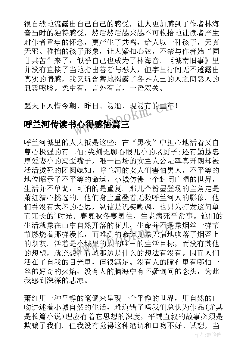 呼兰河传读书心得感悟(优秀10篇)