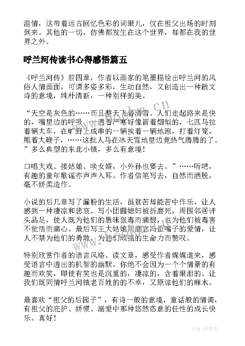 呼兰河传读书心得感悟(优秀10篇)