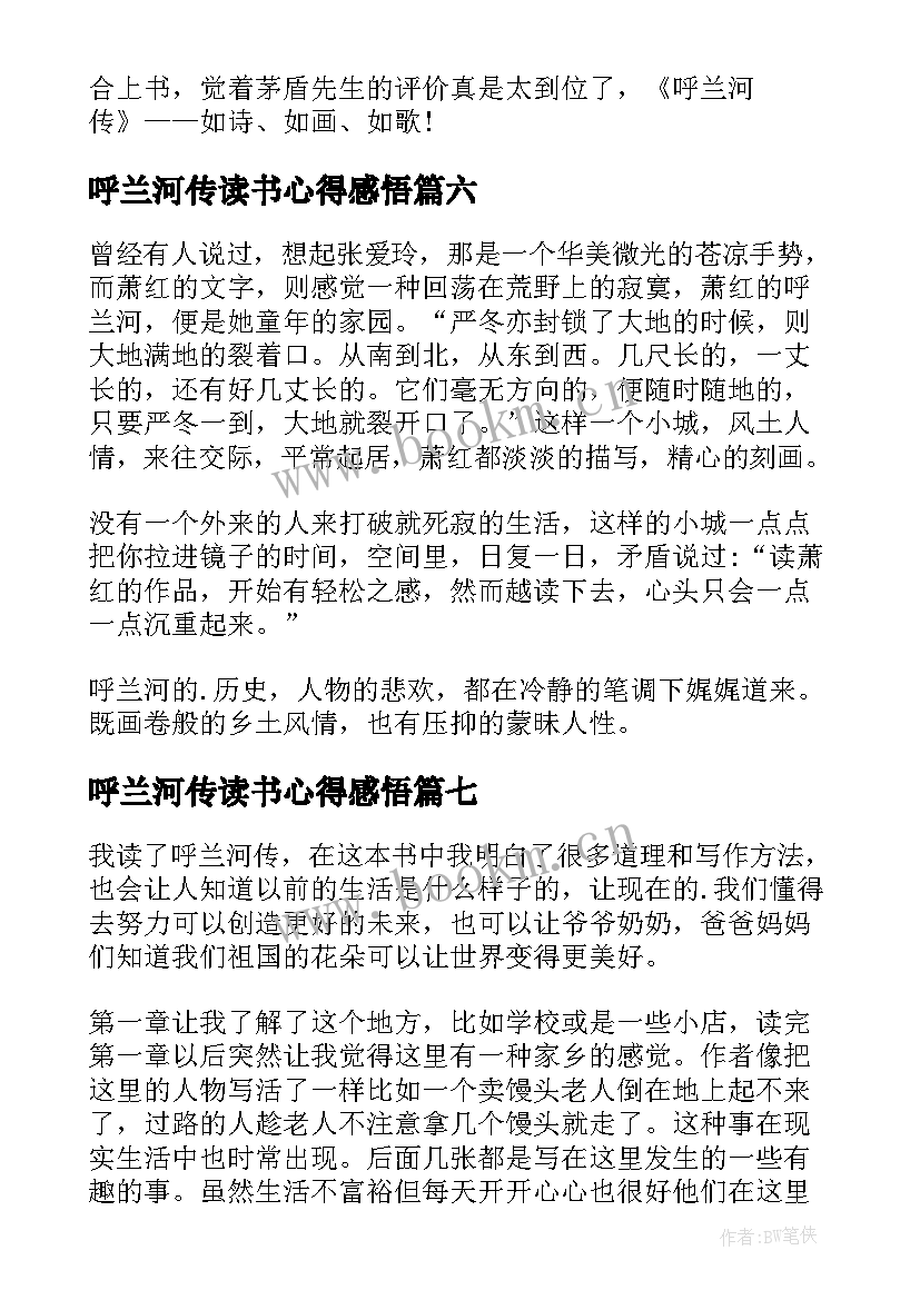 呼兰河传读书心得感悟(优秀10篇)