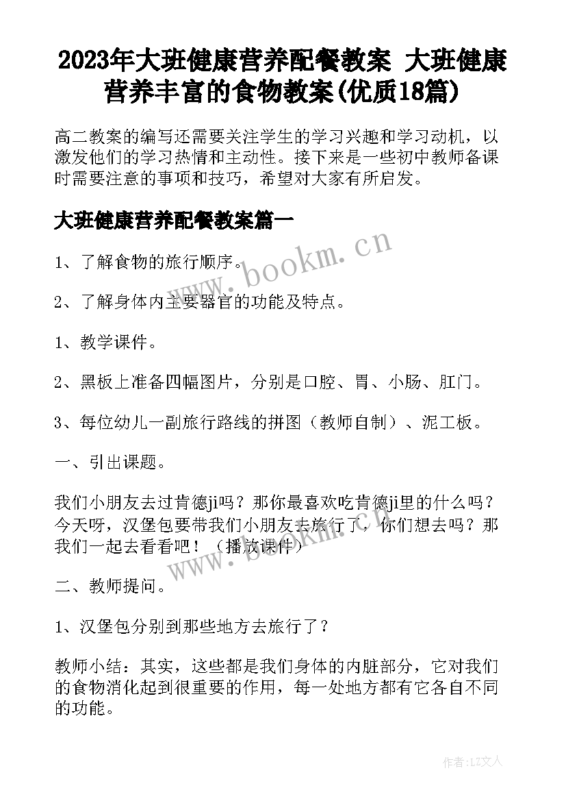 2023年大班健康营养配餐教案 大班健康营养丰富的食物教案(优质18篇)