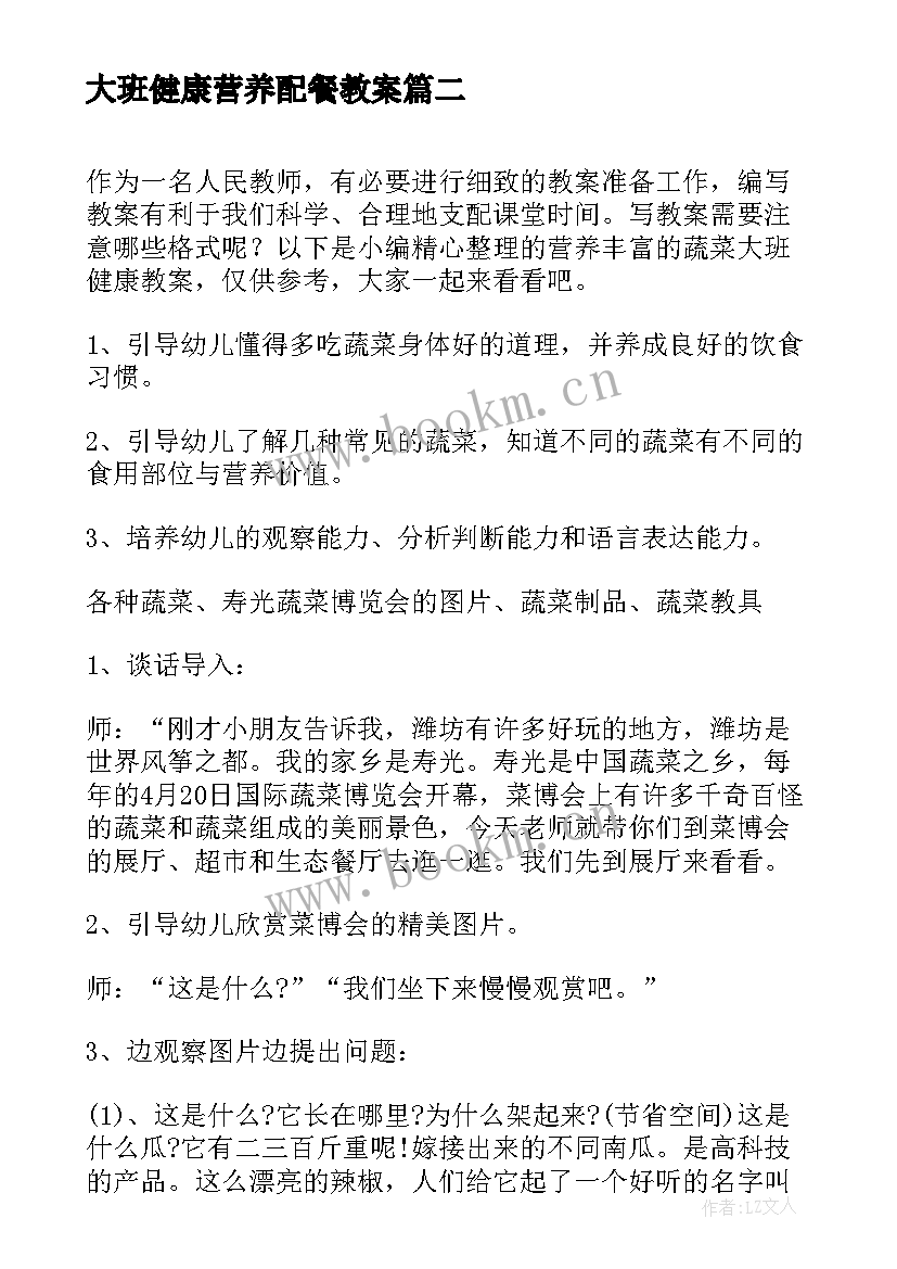 2023年大班健康营养配餐教案 大班健康营养丰富的食物教案(优质18篇)