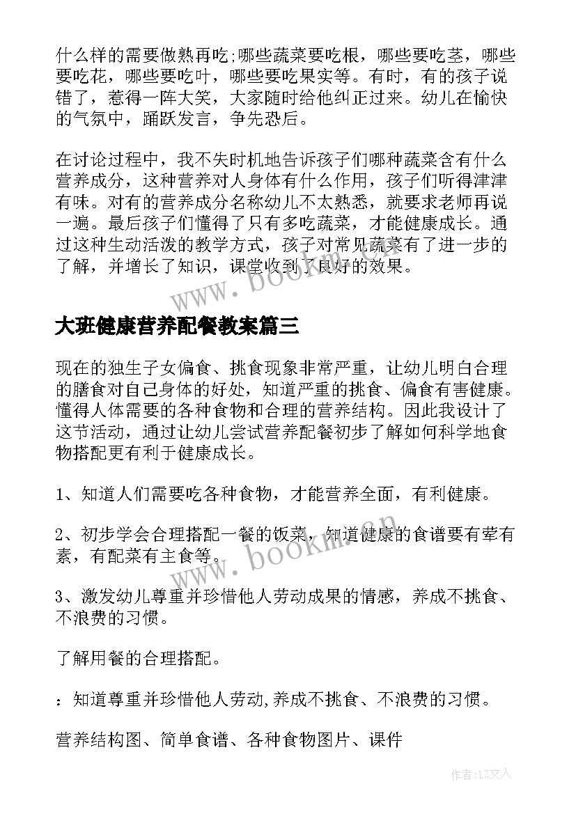 2023年大班健康营养配餐教案 大班健康营养丰富的食物教案(优质18篇)