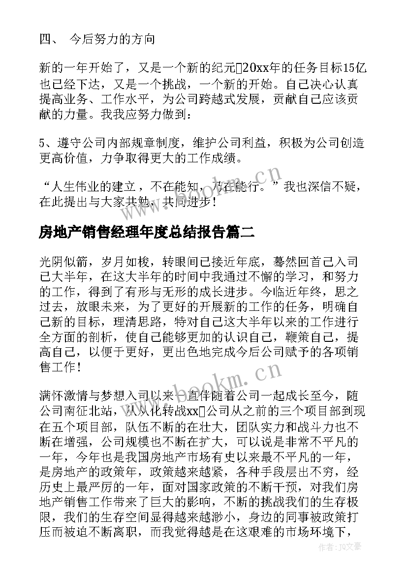 最新房地产销售经理年度总结报告 房地产销售经理年终工作总结(优秀13篇)