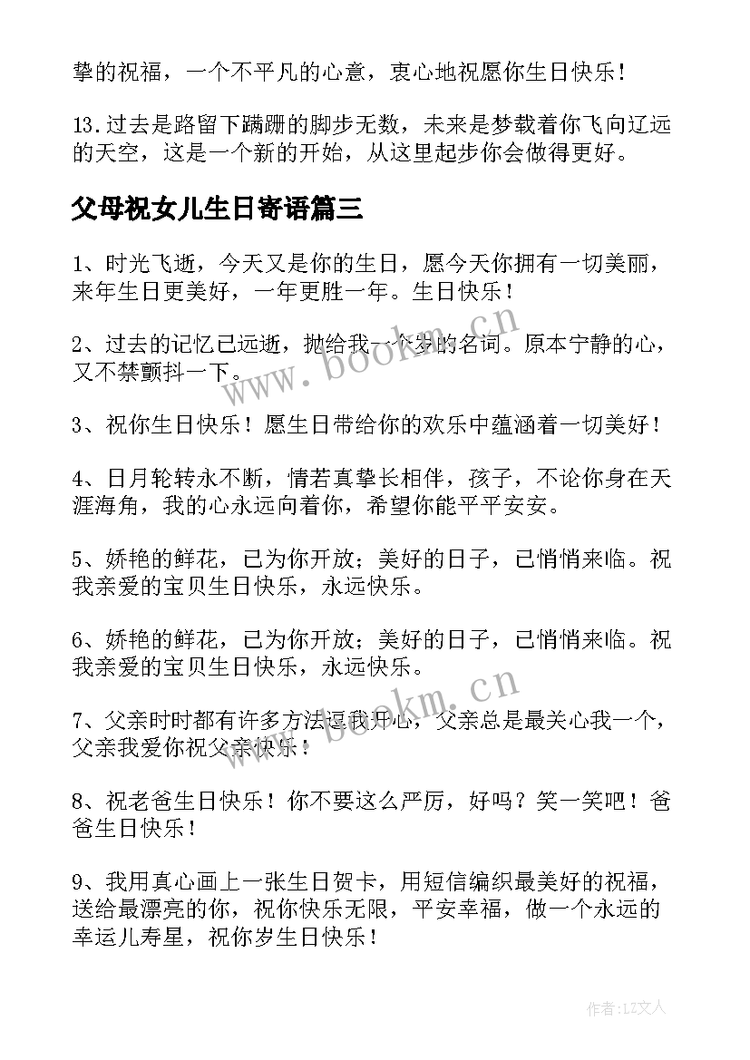 最新父母祝女儿生日寄语(精选12篇)