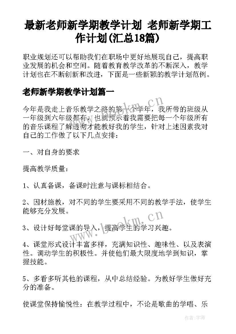 最新老师新学期教学计划 老师新学期工作计划(汇总18篇)