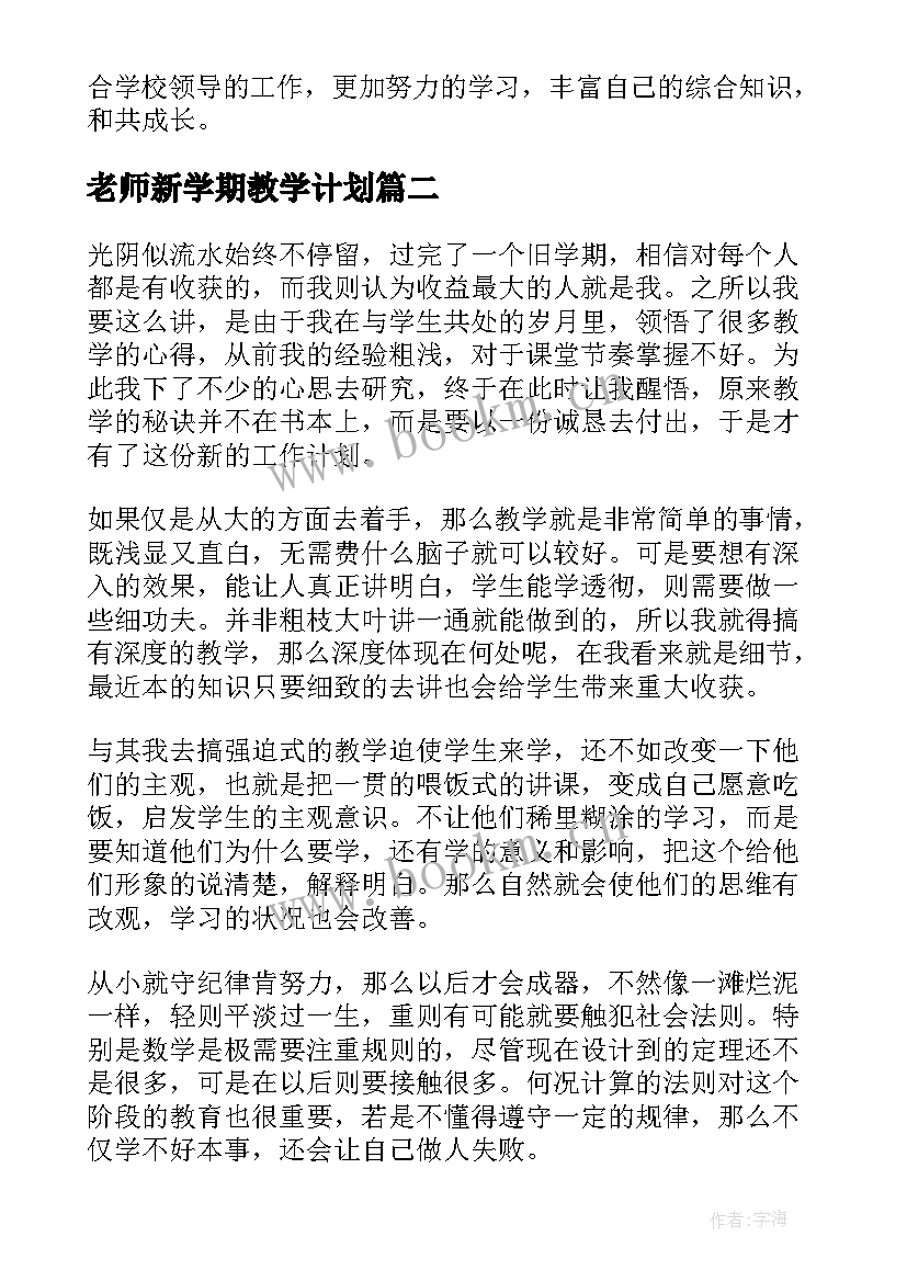 最新老师新学期教学计划 老师新学期工作计划(汇总18篇)