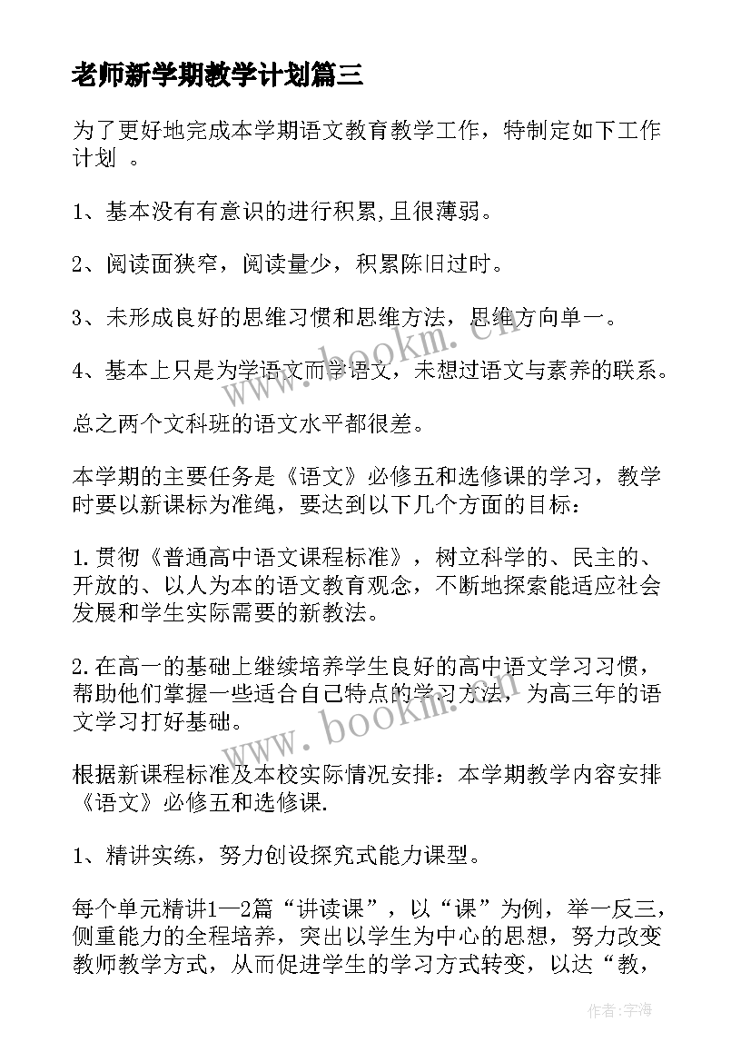 最新老师新学期教学计划 老师新学期工作计划(汇总18篇)