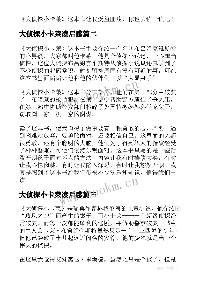 大侦探小卡莱读后感(实用8篇)