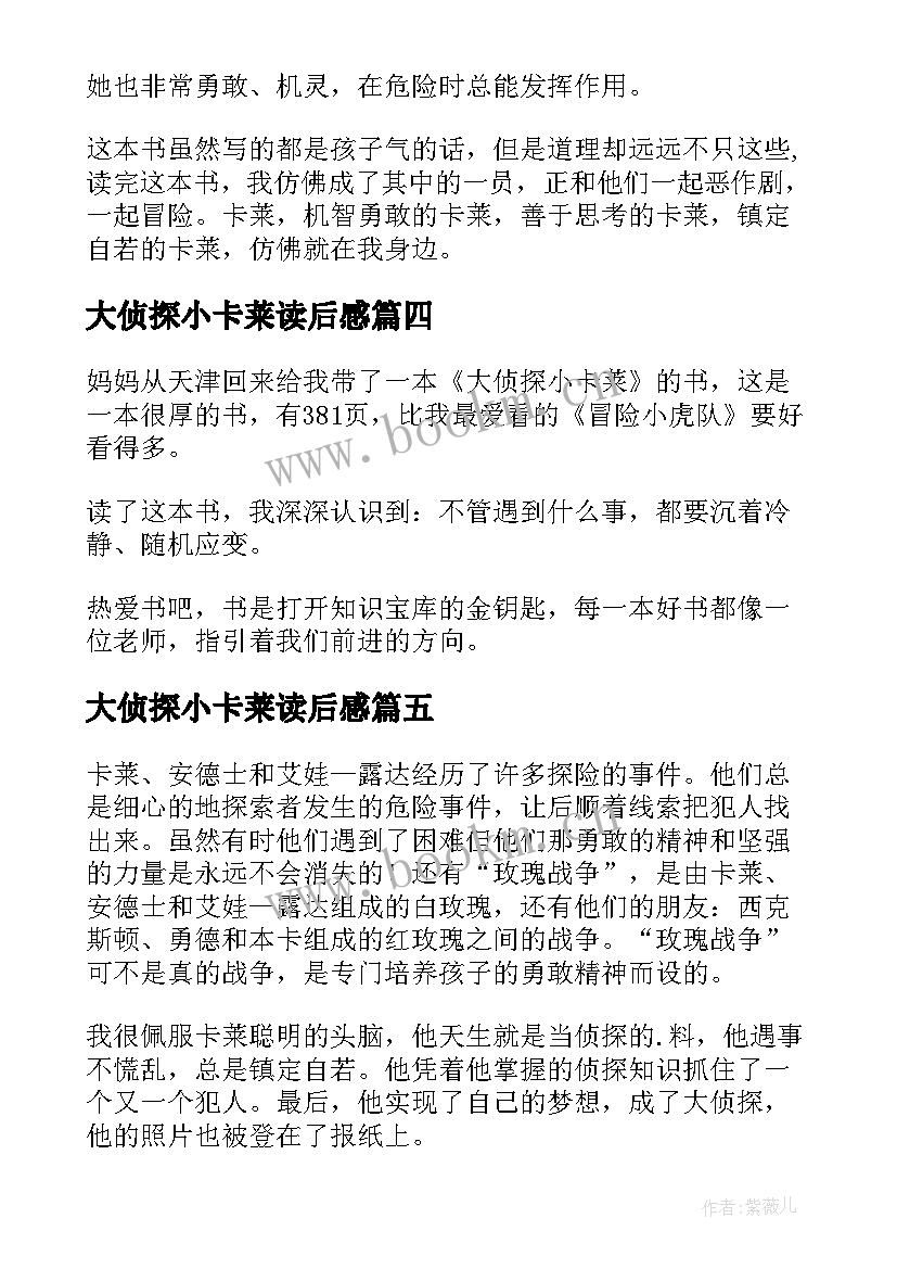 大侦探小卡莱读后感(实用8篇)