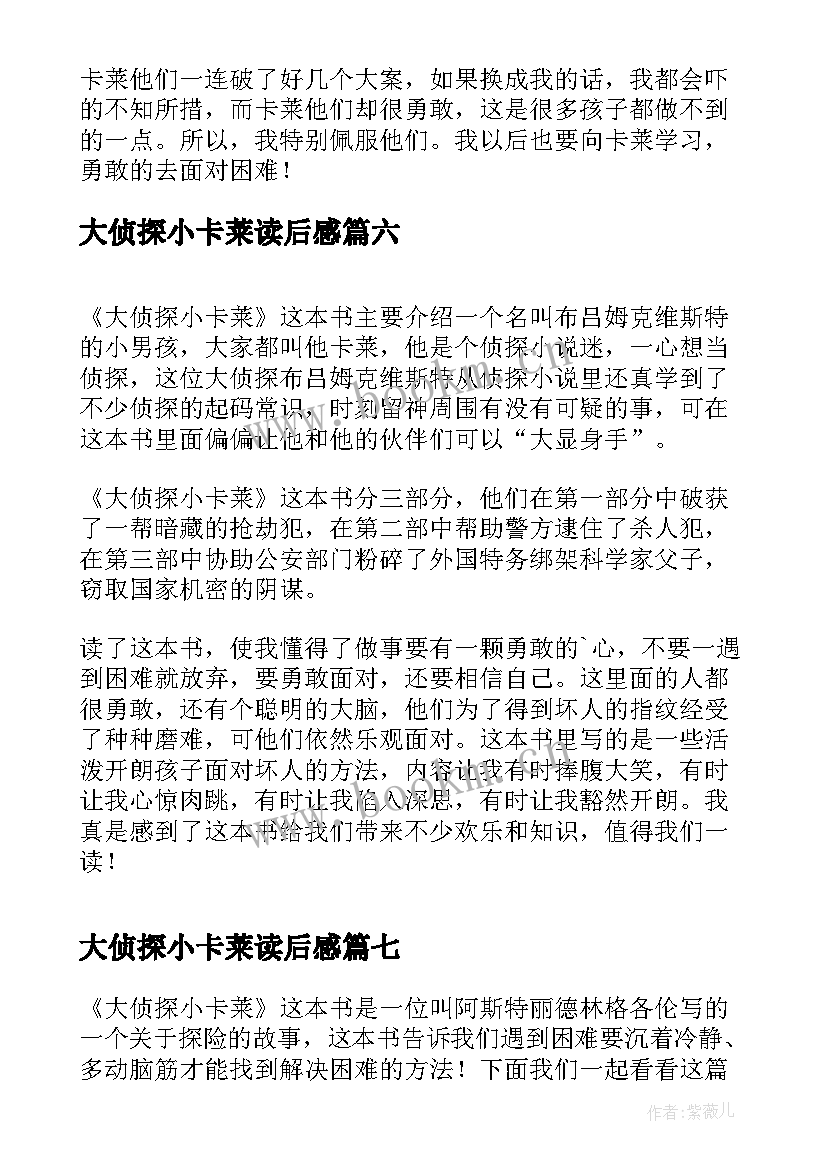 大侦探小卡莱读后感(实用8篇)