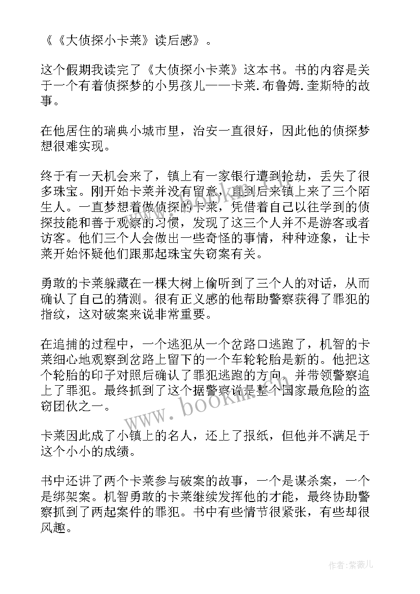 大侦探小卡莱读后感(实用8篇)