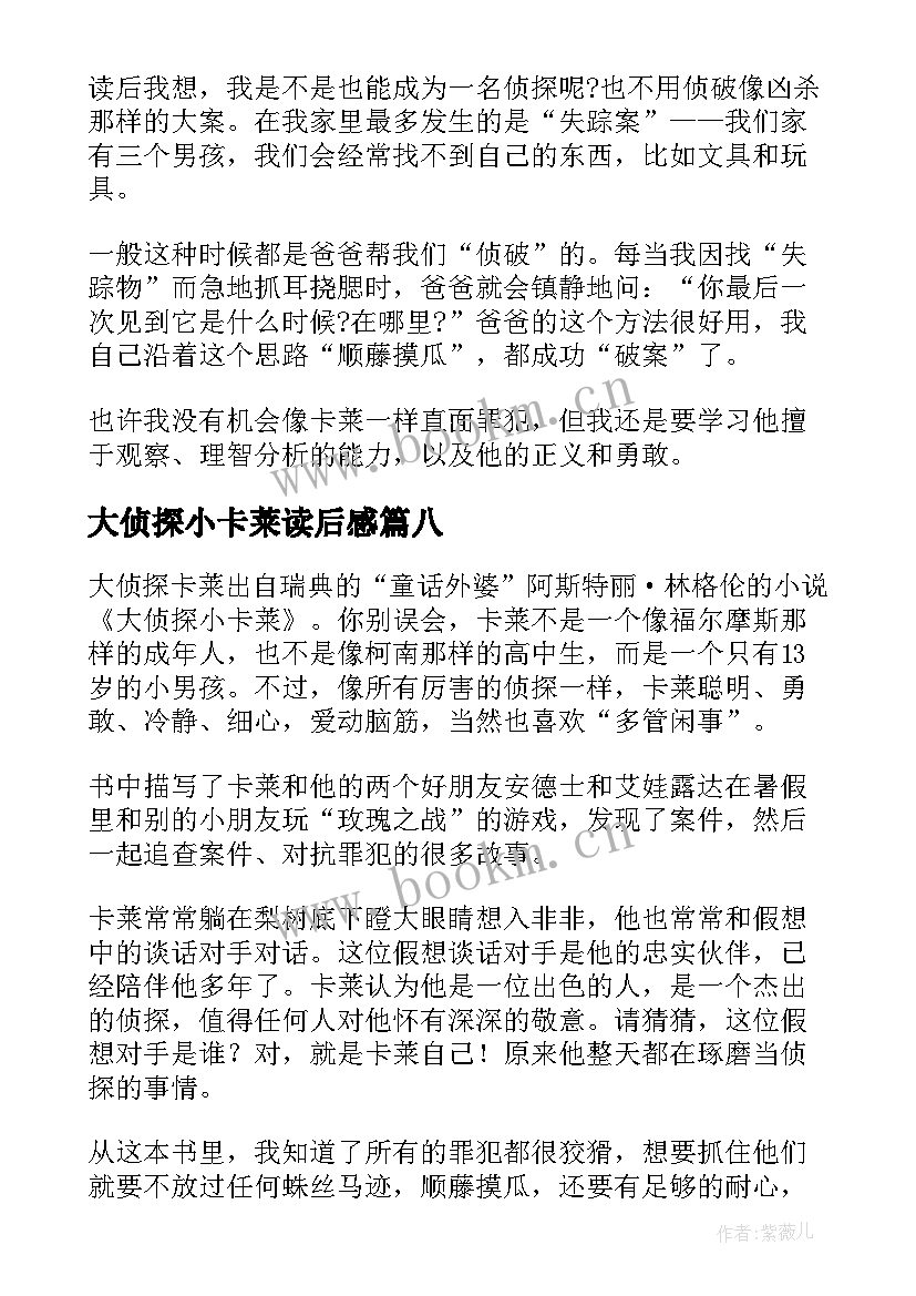 大侦探小卡莱读后感(实用8篇)