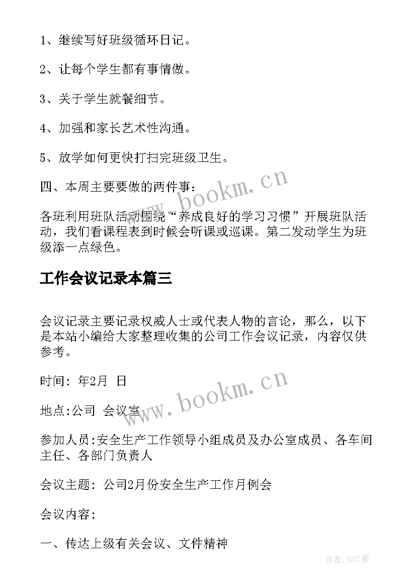 工作会议记录本(优秀14篇)