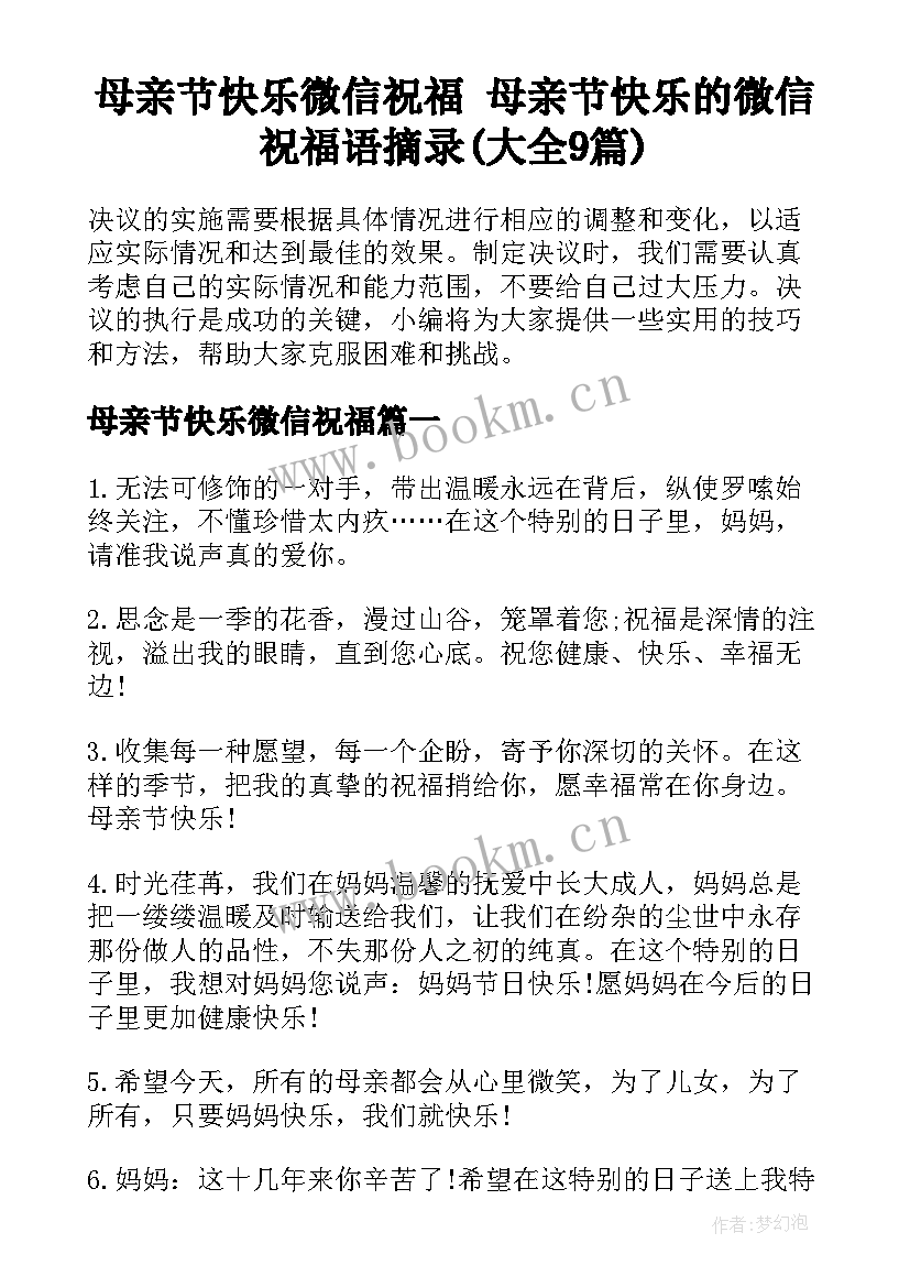 母亲节快乐微信祝福 母亲节快乐的微信祝福语摘录(大全9篇)