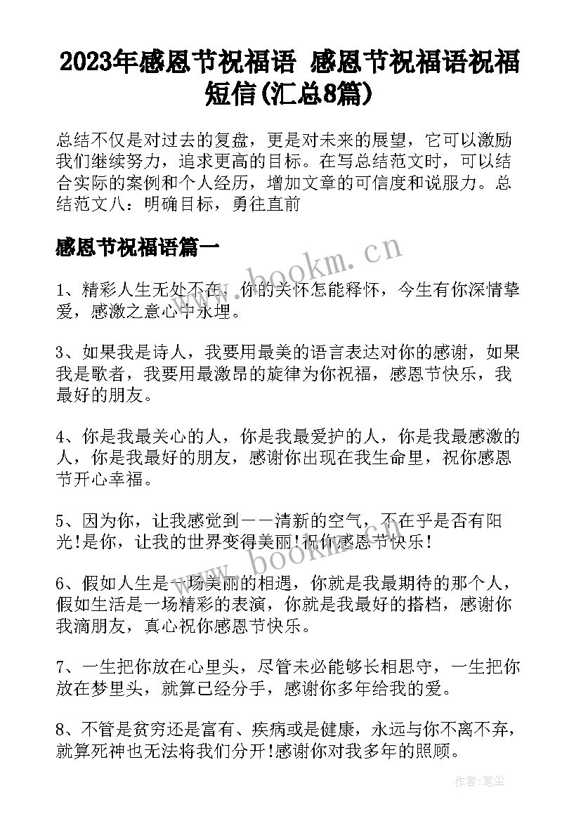 2023年感恩节祝福语 感恩节祝福语祝福短信(汇总8篇)